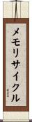 メモリサイクル Scroll