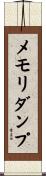 メモリ・ダンプ Scroll
