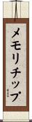 メモリ・チップ Scroll