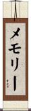 メモリー Scroll