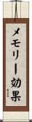 メモリー効果 Scroll