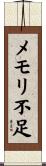 メモリ不足 Scroll