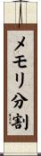 メモリ分割 Scroll