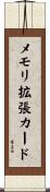 メモリ拡張カード Scroll