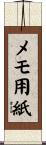 メモ用紙 Scroll