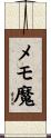 メモ魔 Scroll