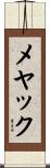 メヤック Scroll