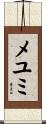 メユミ Scroll