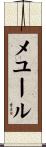 メユール Scroll