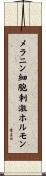 メラニン細胞刺激ホルモン Scroll