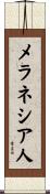 メラネシア人 Scroll