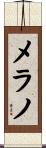 メラノ Scroll