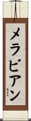 メラビアン Scroll