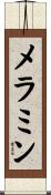 メラミン Scroll