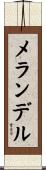 メランデル Scroll