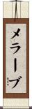 メラーブ Scroll