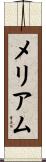 メリアム Scroll