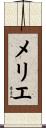 メリエ Scroll