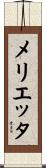 メリエッタ Scroll