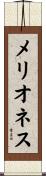 メリオネス Scroll