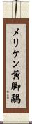 メリケン黄脚鷸 Scroll