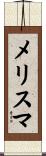 メリスマ Scroll