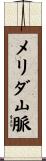 メリダ山脈 Scroll
