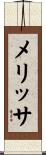 メリッサ Scroll