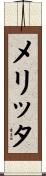 メリッタ Scroll