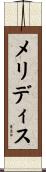 メリディス Scroll