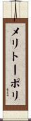 メリトーポリ Scroll