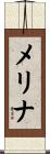 メリナ Scroll