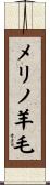 メリノ羊毛 Scroll