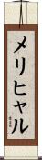 メリヒャル Scroll