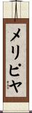 メリピヤ Scroll