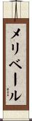 メリベール Scroll