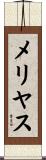 メリヤス Scroll