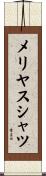 メリヤスシャツ Scroll