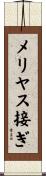 メリヤス接ぎ Scroll