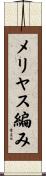 メリヤス編み Scroll