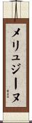 メリュジーヌ Scroll