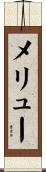 メリュー Scroll