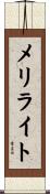 メリライト Scroll