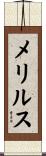メリルス Scroll