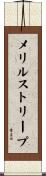 メリルストリープ Scroll