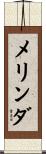 メリンダ Scroll