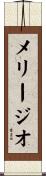 メリージオ Scroll