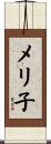 メリ子 Scroll