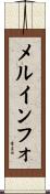 メルインフォ Scroll