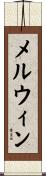 Melwyn Scroll